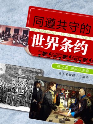 同遵共守的世界条约 - ebook
